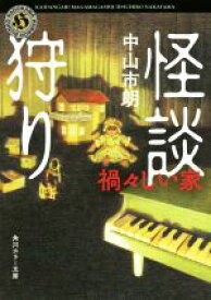 【中古】 怪談狩り　禍々しい家 角川ホラー文庫／中山市朗(著者)