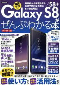 【中古】 Galaxy　S8／S8＋がぜんぶわかる本　NTTドコモ　au対応 洋泉社MOOK／洋泉社