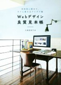 【中古】 Webデザイン良質見本帳 目的別に探せて、すぐに使えるアイデア集／久保田涼子(著者)