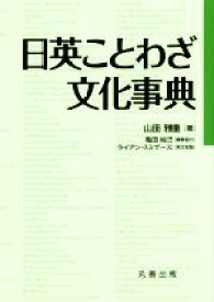 【中古】 日英ことわざ文化事典／山田雅重(著者),亀田尚己(編者),ライアン・スミザース