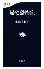 中古 帰宅恐怖症 文春新書１１３３ afb 並行輸入品 メーカー公式 著者 小林美智子