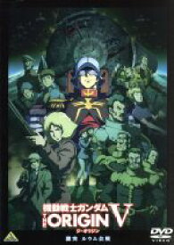 【中古】 機動戦士ガンダム　THE　ORIGIN　V　激突　ルウム会戦／矢立肇（原作）,富野由悠季（原作）,安彦良和（漫画原作、キャラクターデザイン、総監督）,池田秀一（シャア・アズナブル）,潘めぐみ（セイラ・マス）,浦山迅（デギン・ソド・ザビ