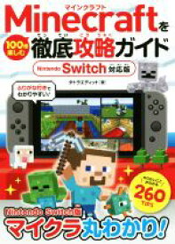 【中古】 Minecraftを100倍楽しむ徹底攻略ガイド　Nintendo　Switch対応版／タトラエディット(著者)