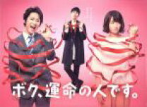 楽天市場】ボク運命の人です dvdの通販 
