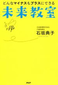 【中古】 未来教室 どんなマイナスもプラスにできる／石坂典子(著者)