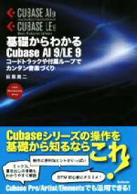 【中古】 基礎からわかるCubase　AI　9／LE　9 コードトラックや付属ループでカンタン音楽づくり／目黒真二(著者)