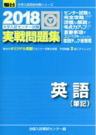 【中古】 大学入試センター試験　実戦問題集　英語　筆記(2018) 駿台大学入試完全対策シリーズ／全国入試模試センター(編者)