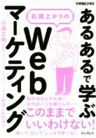 【中古】 「あるある」で学ぶ右肩上がりのWebマーケティング できるビジネス／山道正明(著者),おほしんたろう