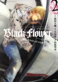 【中古】 Black　Flower　関東連合のいびつな絆(2) このマンガがすごい！C／山根聖史(著者),柴田大輔,大島保