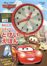 楽天市場 カーズ 絵本 児童書 図鑑 本 雑誌 コミック の通販 楽天市場 カーズ 絵本 児童書 図鑑 本 雑誌 コミック の通販