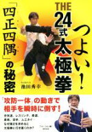 【中古】 つよい！THE24式太極拳 「四正四隅」の秘密 BUDO−RABOOKS／池田秀幸(著者),フル・コム(編者)