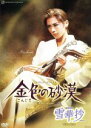 【中古】 雪華抄／金色の砂漠／宝塚歌劇団花組