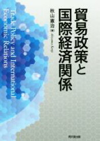 【中古】 貿易政策と国際経済関係／秋山憲治(著者)