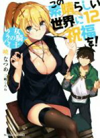 【中古】 この素晴らしい世界に祝福を！(12) 女騎士のララバイ 角川スニーカー文庫／暁なつめ(著者),三嶋くろね