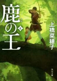 【中古】 鹿の王(4) 角川文庫／上橋菜穂子(著者)