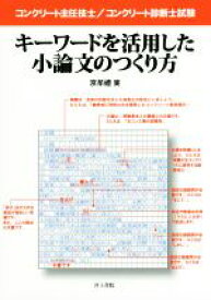 【中古】 キーワードを活用した小論文のつくり方 コンクリート主任技士／コンクリート診断士試験／京牟禮実(著者)