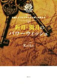 【中古】 新月・満月のパワーウィッシュ Keiko的宇宙にエコヒイキされる願いの書き方／Keiko(著者)