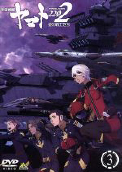 楽天市場 中古 宇宙戦艦ヤマト２２０２ 愛の戦士たち ３ 西崎義展 原作 小野大輔 古代進 桑島法子 森雪 鈴村健一 島大介 結城信輝 キャラクターデザイン 宮川彬良 音楽 宮川泰 音楽 中古 Afb ブックオフオンライン楽天市場店