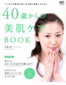 【中古】 40歳からの美肌ケアBOOK いつもの化粧品も使い方次第で美肌になれる！！ エイムック3774／松瀬詩保(著者)