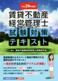 【中古】 賃貸不動産　経営管理士　試験対策テキスト(平成29年度版)／賃貸不動産経営管理士資格研究会(著者)