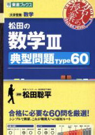 【中古】 名人の授業　松田の数学III　典型問題Type60 大学受験　数学 東進ブックス／松田聡平(著者)