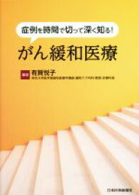 【中古】 症例を時間で切って深く知る！がん緩和医療／有賀悦子(編者)