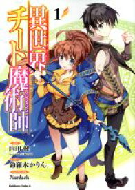 【中古】 【コミック全巻】異世界チート魔術師（1〜17巻）セット／鈴羅木かりん／内田健／Nardack