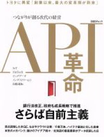 【中古】 API革命 つながりが創る次代の経営 日経BPムック／日経BP社(その他)