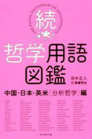 【中古】 続　哲学用語図鑑 中国・日本・英米［分析哲学］編／田中正人(著者),斎藤哲也(監修)