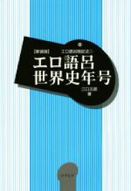 【中古】 エロ語呂世界史年号 エロ語呂暗記法1／江口五郎【著】