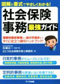 【中古】 図解と書式でやさしくわかる！社会保険事務最強ガイド／佐藤広一【監修・著】，さとう社会保険労務士事務所【著】