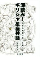 【中古】 深読み！ギリシャ星座神話 独自の解釈でもっと楽しむ／浅田英夫(著者)