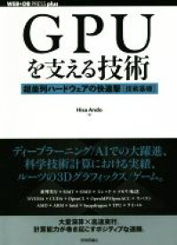 【中古】 GPUを支える技術 超並列ハードウェアの快進撃［技術基礎］ WEB＋DB　PRESS　plusシリーズ／Hisa　Ando(著者)
