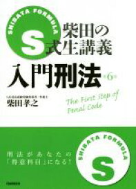 【中古】 S式生講義　入門刑法　第6版／柴田孝之【著】