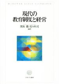 【中古】 現代の教育制度と経営／岡本徹，佐々木司【編著】