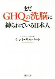 【中古】 まだGHQの洗脳に縛られている日本人 PHP文庫／ケント・ギルバート(著者)
