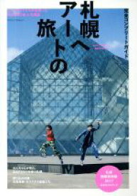 【中古】 札幌へアートの旅　完全コンプリートガイド 札幌国際芸術祭2017公式ガイドブック MAGAZINE　HOUSE　MOOK／マガジンハウス