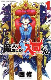 【中古】 魔入りました！入間くん(VOL．1) 少年チャンピオンC／西修(著者)