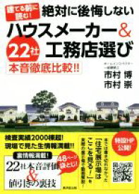 【中古】 建てる前に読む！　絶対に後悔しないハウスメーカー＆工務店選び 22社本音徹底比較！！／市村博(著者),市村崇(著者)