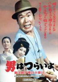 【中古】 男はつらいよ　第17作　寅次郎夕焼け小焼け／（関連）男はつらいよ,渥美清,太地喜和子,倍賞千恵子,山田洋次（監督、原作、脚本）,山本直純（音楽）