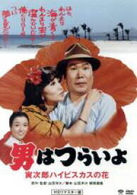 【中古】 男はつらいよ　第25作　寅次郎ハイビスカスの花／（関連）男はつらいよ,渥美清,浅丘ルリ子,倍賞千恵子,山田洋次（監督、原作、脚本）,山本直純（音楽）
