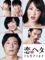 楽天市場】恋がヘタでも生きてますDVDの通販