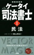 【中古】 ケータイ司法書士　第3版(I) 民法／森山和正(著者)