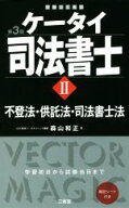 【中古】 ケータイ司法書士　第3版(II) 不登法・供託法・司法書士法／森山和正(著者)