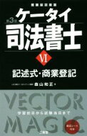 【中古】 ケータイ司法書士　第3版(VI) 記述式・商業登記／森山和正(著者)
