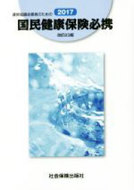 【中古】 運営協議会委員のための国民健康保険必携(2017)／社会保険出版社