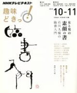 【中古】 趣味どきっ！女と男の素顔の書(2015年10・11月) 石川九楊の臨書入門 NHKテレビテキスト／石川九…