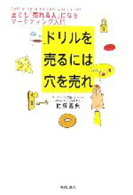 【中古】 ドリルを売るには穴を売れ 誰でも「売れる人」になるマーケティング入門／佐藤義典【著】