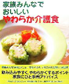 【中古】 家族みんなでおいしいやわらか介護食／成田和子【著】