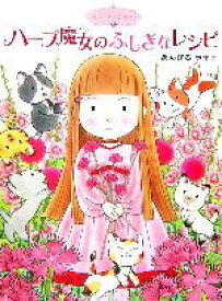 【中古】 ハーブ魔女のふしぎなレシピ 魔法の庭ものがたり　1 ポプラ物語館3／あんびるやすこ【作・絵】